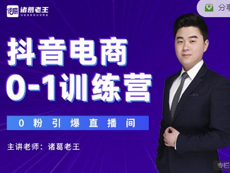 诸葛老王抖音电商0-1训练营，从0开始轻松破冷启动，引爆直播间-一点通资源网