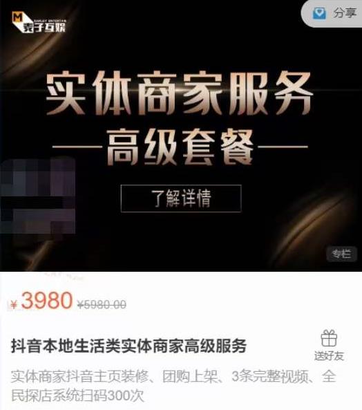 麦子互娱抖音本地生活类实体商家基础+高级服务值4978元-一点通资源网