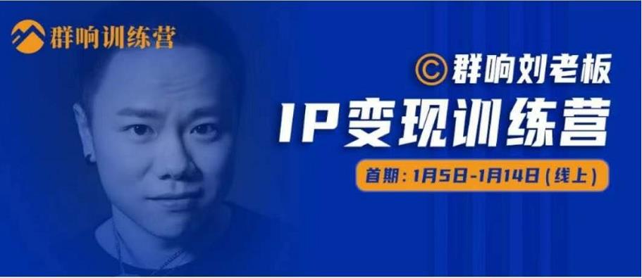 群响IP变现训练营「05期」,N行多‬内业‬骚幕‬作操‬，教流你‬搞‬量，新姿势！-一点通资源网