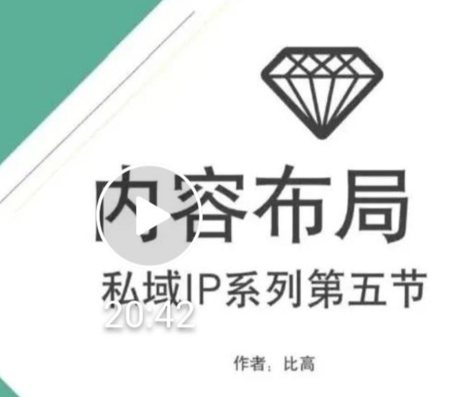 比高私域IP流量变现视频课，6个月10W粉，2235付费会员【完结】-一点通资源网