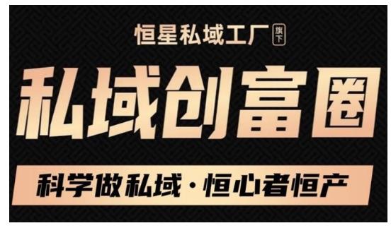 肖厂长·私域必修内训课：科学做私域，恒心者恒产价值1999元-一点通资源网