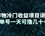 得物冷门收益项目讲解,单号一天可撸几十+-一点通资源网