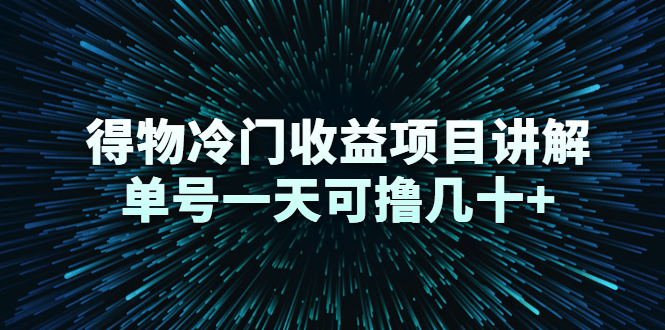 得物冷门收益项目讲解，单号一天可撸几十+-一点通资源网