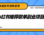 小红书推荐歌单副业项目,快速起号涨粉变现,适合学生 宝妈 上班族-一点通资源网
