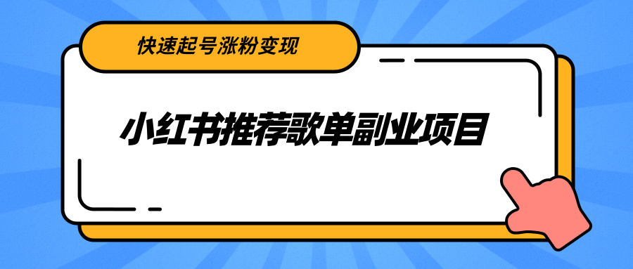 小红书推荐歌单副业项目，快速起号涨粉变现，适合学生 宝妈 上班族-一点通资源网