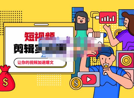 百微商学院·掌握100个实用剪辑方法，让你的视频加速热门，价值999元-一点通资源网
