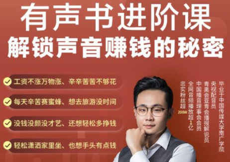 有声书进阶课，解锁声音赚钱的秘密，音频多渠道投放，复利营收-一点通资源网