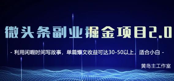 黄岛主微头条副业掘金项目第2期，单天做到50-100+收益！-一点通资源网