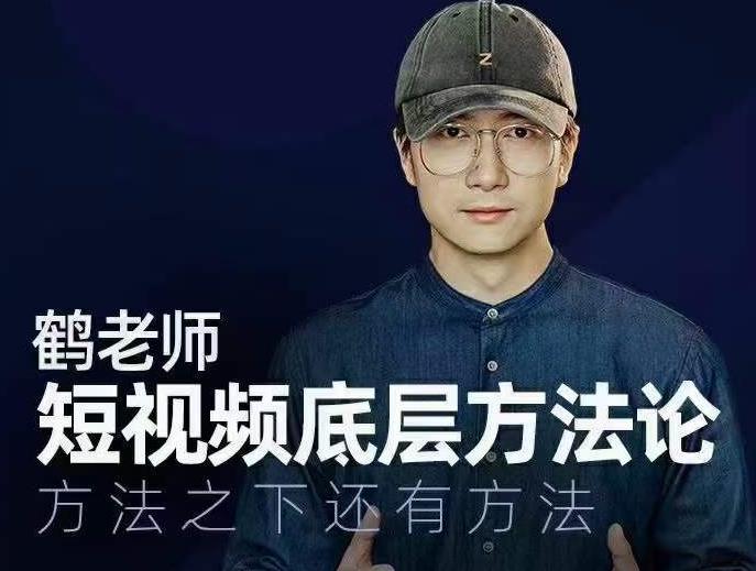 鹤老师短视频底层方法论，方法之下还有方法-一点通资源网