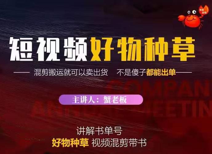 蟹老板·抖音短视频好物种草，超级适合新手，教你在抖音上快速变现-一点通资源网