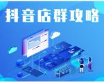 尖商联盟·抖音店群实操攻略,详细解析抖音店群的玩法-一点通资源网