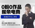 猴帝电商直播起号课,零粉零作品开播底层逻辑,直播五天打爆广场流量-一点通资源网