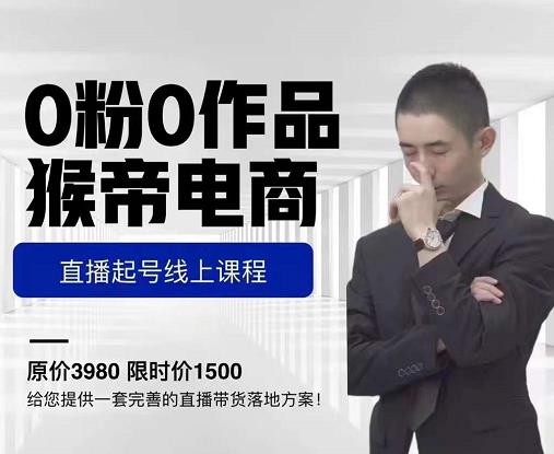猴帝电商直播起号课，零粉零作品开播底层逻辑，直播五天打爆广场流量-一点通资源网