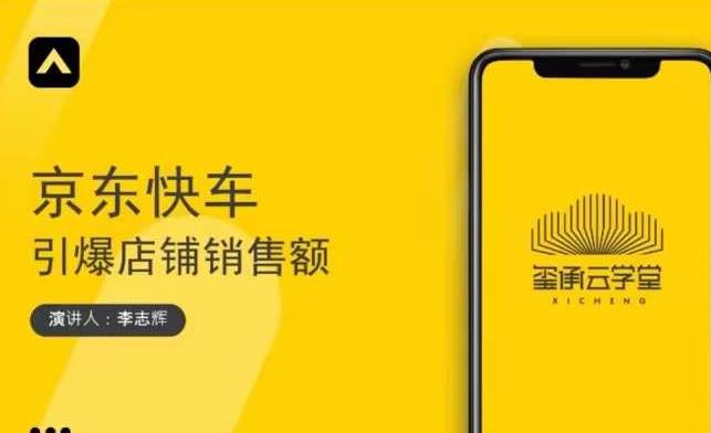 玺承云学堂·京东快车与搜索最新玩法，四个维度抢占红利，引爆京东平台-一点通资源网