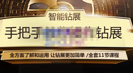 智能钻展手把手教你操作钻展，全方面了解和运用，让钻展更加简单-一点通资源网