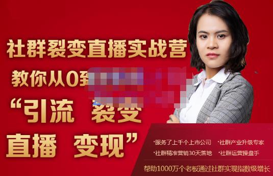 蚂蚁社群电商·社群裂变直播实战营，教你从0到1实现引流、裂变、直播、变现-一点通资源网