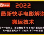 2022最新快手电影解说搬运技术，5分钟一部作品，固定模板套用-一点通资源网