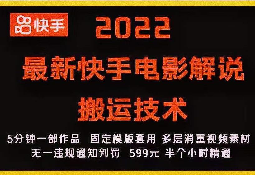 2022最新快手电影解说搬运技术，5分钟一部作品，固定模板套用-一点通资源网