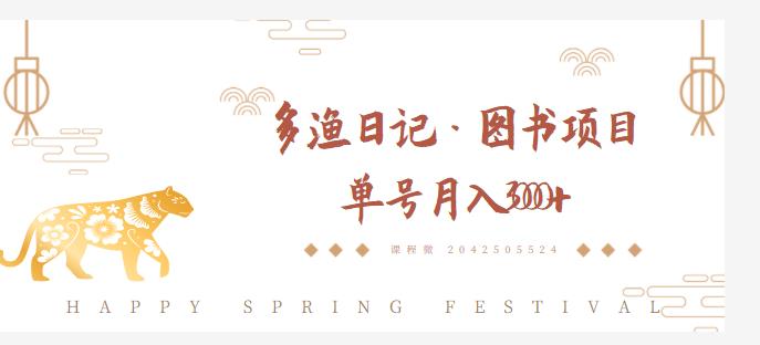 多渔日记·图书项目，无货源图书模式，纯搬运，单号月入4000+-一点通资源网
