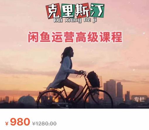 克里斯汀·闲鱼运营高级课程【2022新版】，视频内容非常凝练，适合小白入门-一点通资源网