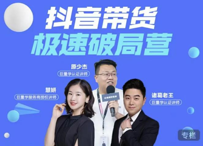 诸葛老王·抖音带货极速破局营，掌握抖音电商正确的经营逻辑-一点通资源网