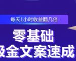 零基础吸金文案速成,每天1小时收益翻几倍价值499元-一点通资源网