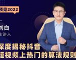 深度揭秘抖音短视频上热门的算法规则,让你快人一步迈入抖音运营变现捷径-一点通资源网