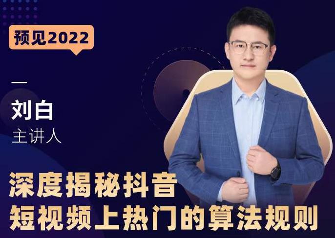 深度揭秘抖音短视频上热门的算法规则，​让你快人一步迈入抖音运营变现捷径-一点通资源网