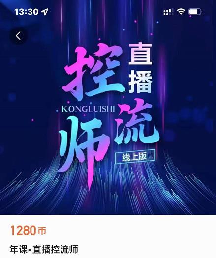 点金手直播控流师，流量掌控拆解认知，干货满满-一点通资源网