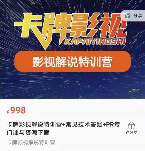 卡牌抖音影视解说+长视频+常见技术答疑+PR专门课价值998元-一点通资源网
