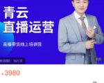 青云直播电商教程,教你最低成本搭建高转化直播场景-一点通资源网