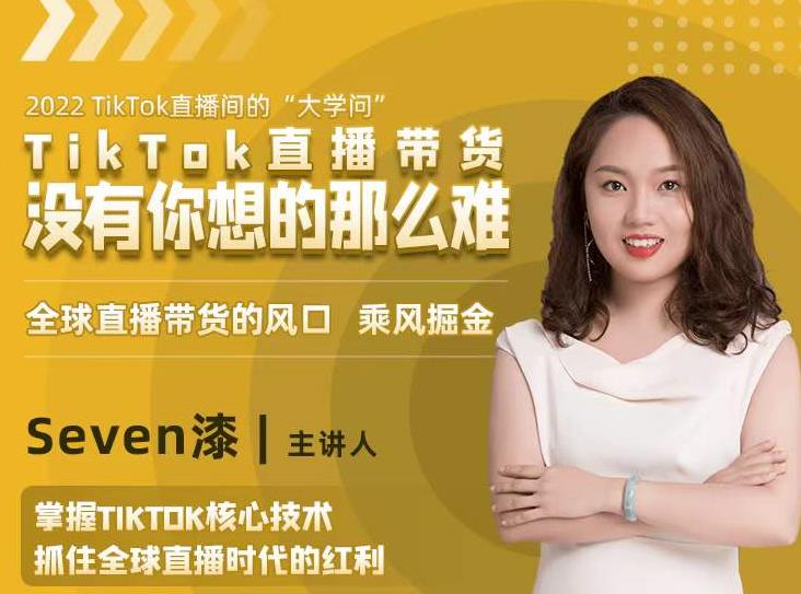 2022TikTok直播间的“大学问”，掌握TikTok核心技术，抓住全球直播时代的红利-一点通资源网