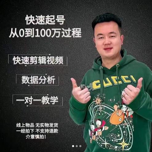 杰妮传媒·抖音快速起号核心实操课：教你新号快速起号，从0到100万过程-一点通资源网