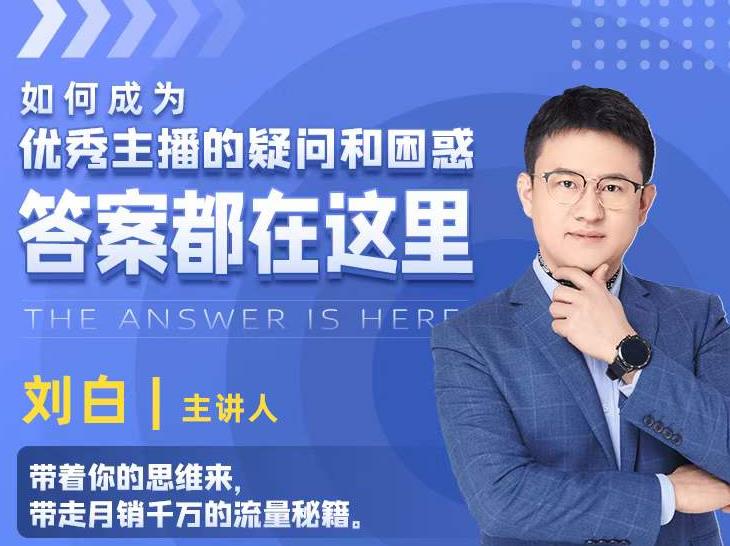 如何成为优秀主播的疑问和困惑，答案都在这里【视频课程】-一点通资源网
