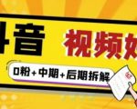 (燃烧好物)抖音视频好物分享实操课程(0粉+拆解+中期+后期)-一点通资源网