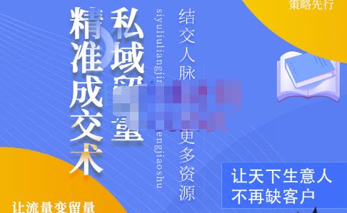 草草·私域留量精准成交术，学习打造自己的私域流量，价值699元-一点通资源网