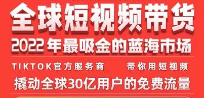 TikTok海外短视频带货训练营，全球短视频带货2022年最吸金的蓝海市场-一点通资源网