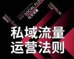 私域流量运营法则,高端玩家的私域流量是如何搭建的-一点通资源网