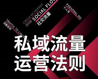 私域流量运营法则，高端玩家的私域流量是如何搭建的-一点通资源网