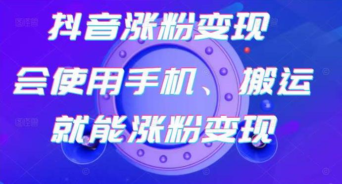 蟹老板-抖音涨粉变现号，起号卖号3天千粉，会使用手机或搬运就能涨粉变现-一点通资源网