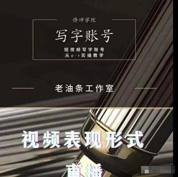 老油条写字账号搭建运营课程，短视频写字账号从0-1实操教学-一点通资源网