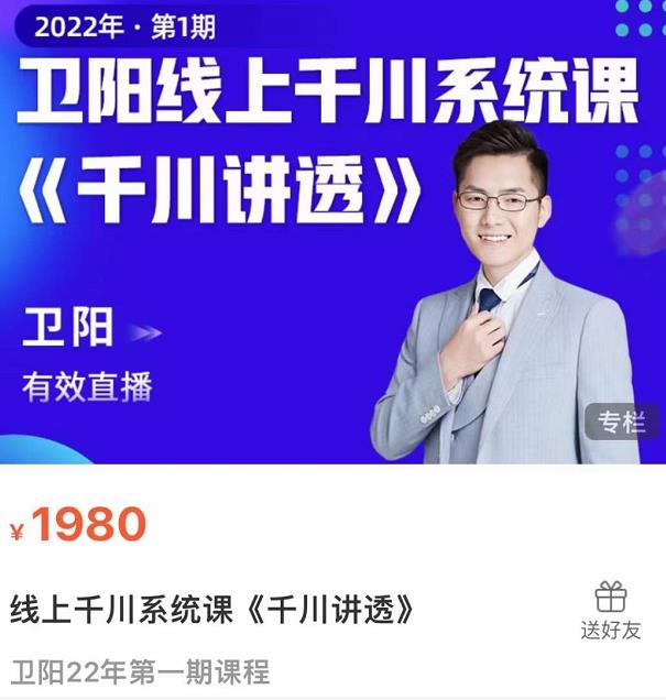 卫阳·线上千川系统课《千川讲透》，卫阳22年第一期课程-一点通资源网