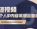 抖音短视频个人ip内容策划实操课,真正做到普通人也能实行落地-一点通资源网