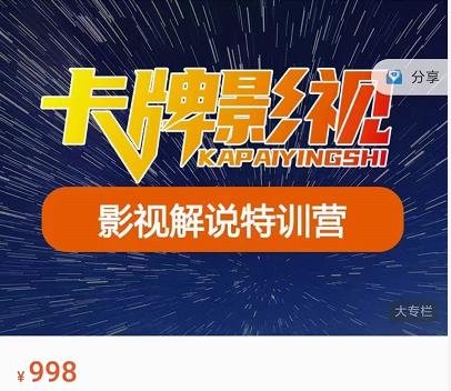 卡牌-影视解说特训营第三期，130节实操课，影视解说，技术答疑-一点通资源网