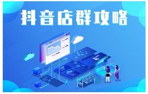 尖商联盟·抖音店群实操攻略，详细解析抖音店群的玩法-一点通资源网