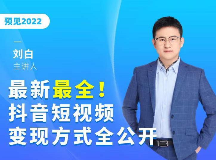 最新最全抖音短视频变现方式全公开，快人一步迈入抖音运营变现捷径-一点通资源网