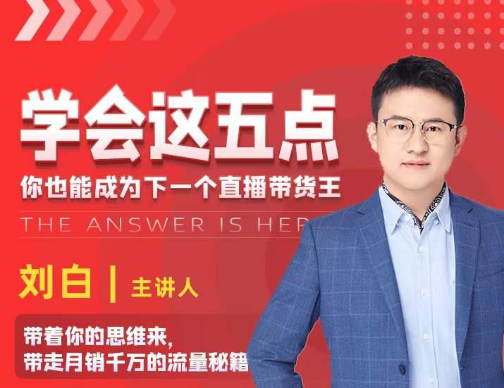 学会这五点，带走月销千万的流量秘籍，你也能成为下一个直播带货王-一点通资源网