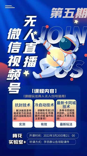 梅花实验室·微信视频号无人直播第3期+第5期，视频号带货权限0粉价值1180元-一点通资源网