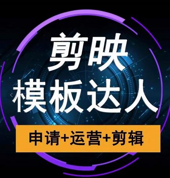 剪映模板达人运营课，申请+运营+剪辑全套视频课程-一点通资源网