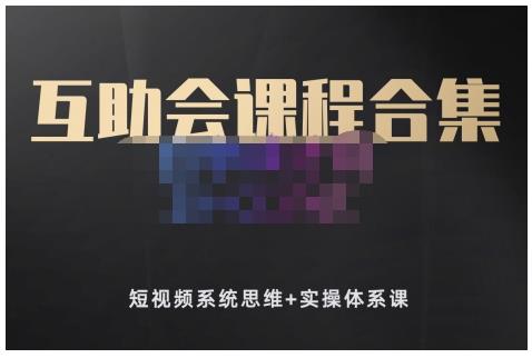 狗哥笔记的互助会课程合集，短视频系统思维+实操体系课-一点通资源网